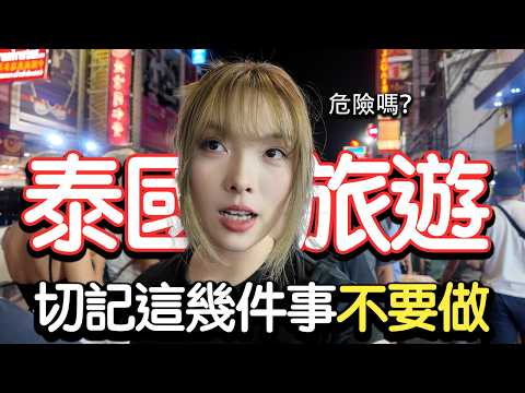 【曼谷Vlog】又有人在泰國被抓走了... 泰國危險嗎？剛在泰國曼谷玩了4天真實感受‼️｜泰國｜曼谷｜travel tips for Thailand｜chinatown｜bangkok