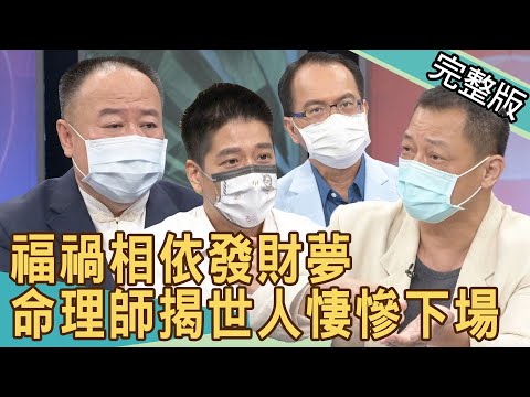 新聞挖挖哇：福禍相依發財夢 命理師揭世人悽慘下場！20210820｜來賓：林裕豐、謝沅瑾、高仁和、林萃芬