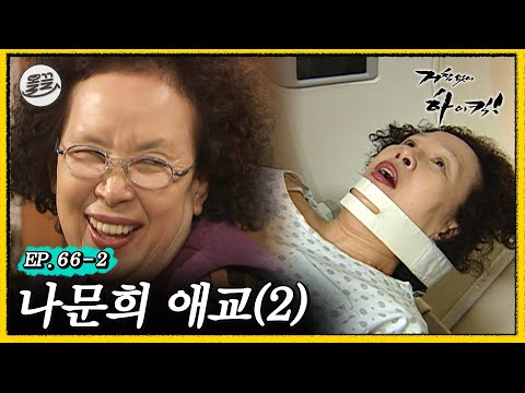 [#거침킥] 음...결국 이렇게 됐다. 🥰나문희 애교 2탄🥰 | 거침없이하이킥 MBC070209방송