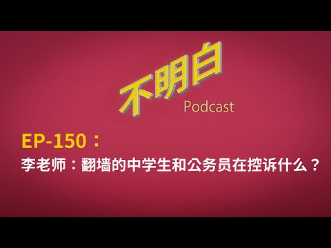 EP-150 李老师：翻墙的中学生和公务员在控诉什么？|  Li币、ICU模式与对抗极权的可能  | 611 | 牛马 | 996 | 北海中学 | 耻辱名单 | 内卷 | 衡水模式 |