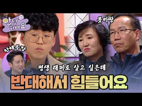 [안녕하세요] 래퍼가 꿈인 아들 vs 결사반대 부모님 | KBS170213 방송