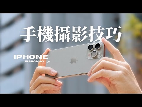 新手必看!教你用iPhone也能拍出質感影片 // iPhone 15 Pro Max + Insta360 Flow