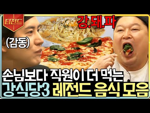 [#티전드] 침 고이게 만드는 미친 비주얼의 강식당3 메뉴 모음🍝 근데 이제 직원들의 먹방을 곁들인... | #강식당3 #Diggle