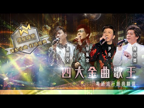 四大金曲歌王丨張偉文/葉振棠/尹光/陳浩德丨粵語流行經典精選丨(環星娛樂 - 匯聚金曲丨打造經典)