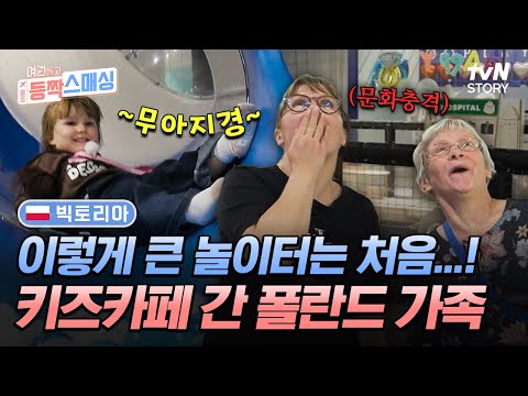 K-키즈카페 수준 실화?🎢 초대형 놀이터 클라쓰에 문화 충격 제대로 받은 빅토리아네 ㅋㅋ #여권들고등짝스매싱 EP.14