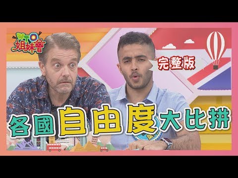 和空氣一樣重要  各國"自由度"大比拼  2020-04-16【WTO姐妹會】阿福 那三牛 Jenny 思思 少迪 圖佳 珊珊 田中