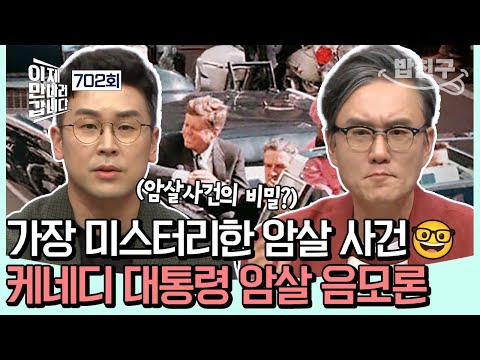 [#밥친구] 역대 가장 미스터리한 미국 대통령 암살사건...🤔 존 F. 케네디 대통령 암살 사건의 비밀 | #이제만나러갑니다 702회