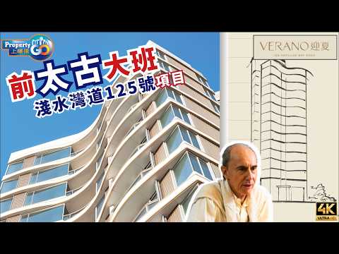 VERANO 迎夏｜淺水灣道125號｜過億豪宅迎夏！現代建築 x 奢華室內設計｜前太古大班 簡基富 TDS｜Keith Kerr 傅厚民｜王歐陽｜香港建築師學會｜上樓德 (cc繁/簡字幕)【豪宅系列】