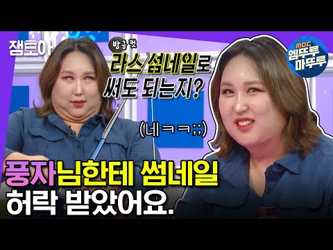 [#라디오스타] 그래도 무서우니깐 아무쪼록 선처 부탁드려요 풍자님🙏 | #풍자 #엠뚜루마뚜루 MBC230419방송