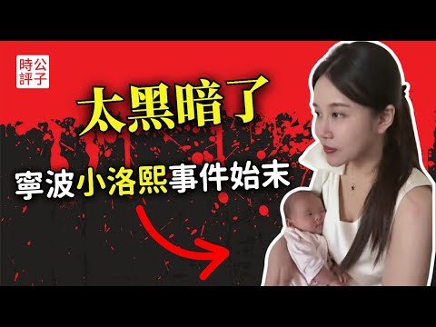 寧波小洛熙事件真相曝光了，中國的醫生不能信？五月女嬰的悲劇引發全國憤怒，中國父母從來沒有安全感...
