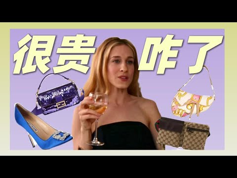 如何区分《欲望都市》和《小时代》？小妞电影是不是消费主义？