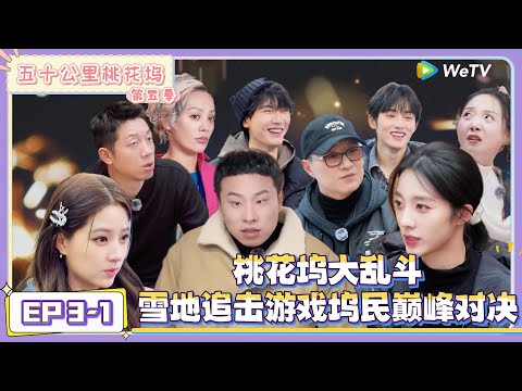 《五十公里桃花坞 第5季》第3期上:桃花坞大乱斗,雪地追击游戏坞民巅峰对决! |《五十公里桃花坞 第五季》Wonderland SPECIAL S5