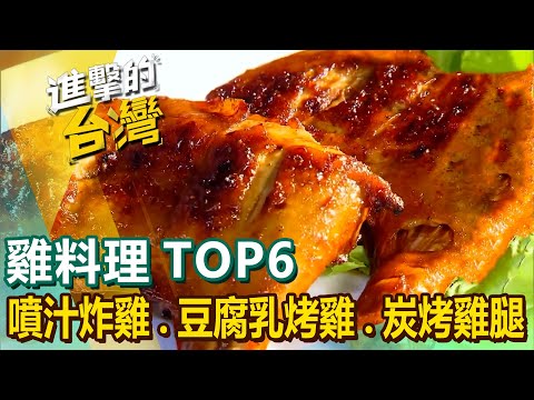 【雞料理TOP6】噴汁炸雞/大份量雞腿飯/現炸雞腿便當/豆腐乳烤雞/炭烤大雞腿/台大必吃板凳雞 @FoodinTaiwan