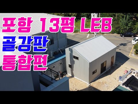직영건축 포항 13평 LEB + 골강판 통합편