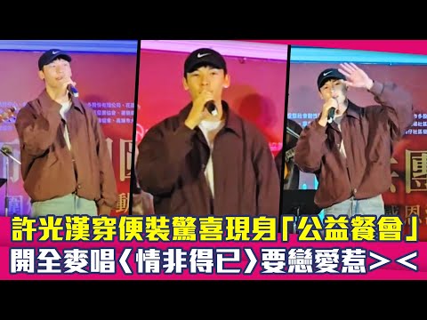 許光漢穿便裝驚喜現身「公益餐會」　開全麥唱〈情非得已〉要戀愛惹＞＜