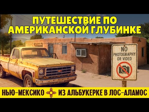 Путешествие по американской глубинке: из Альбукерке в Лос-Аламос | штат Нью-Мексико