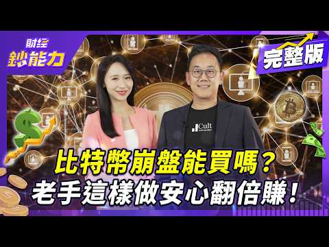 幣圈史上最大爆倉！避開3守則危機入市！老手這樣做安心翻倍賺！【#財經鈔能力】｜20251013 趙慶翔 ft.Derek #金臨天下 #比特幣 #以太幣  @tvbsmoney