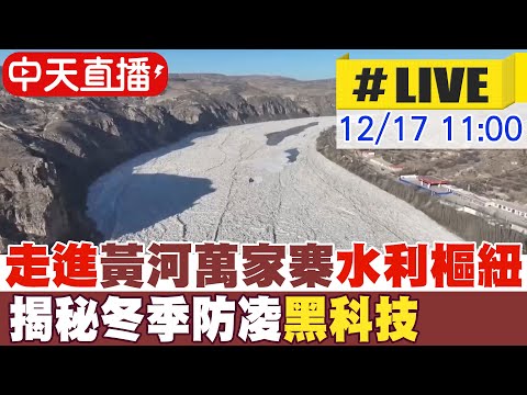 【中天直播#LIVE】走進黃河萬家寨水利樞紐 揭秘冬季防凌"黑科技" 20241217 @全球大視野Global_Vision