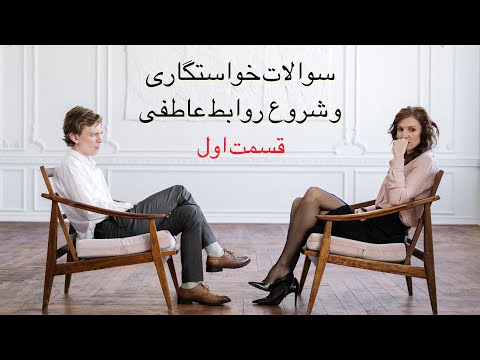 سوالات جلسه ی خواستگاری و ابتدای هر رابطه( قسمت اول )#خواستگاری #روابط_عاطفی