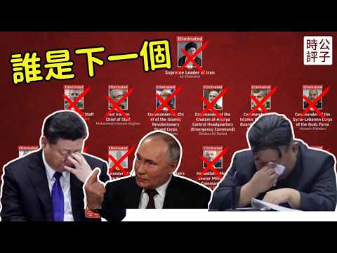 伊朗挨打，中俄朝哭了！擔心下一個是自己？中國繼續歡迎川普訪華，習近平慘遭網民群嘲！美以聯軍威懾全球獨裁者...