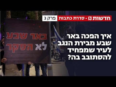 "אפס הגנה, אפס הרתעה, אפס משילות": איך הפכה באר שבע מבירת הנגב לעיר שמפחיד להסתובב בה?