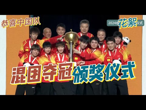 【颁奖仪式】2024成都国际乒联混合团体世界杯现场花絮20241208
