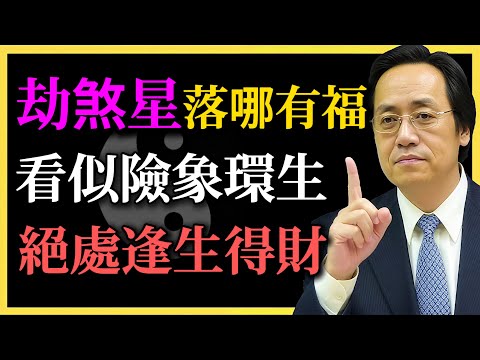 倪海廈：劫煞星落哪有福？看似險象環生，實則絕處逢生得財！#紫微鬥數#劫煞星#命理智慧#倪海廈#命理#十二宮解析#絕處逢生#傳統命理#命盤解讀#破局得財
