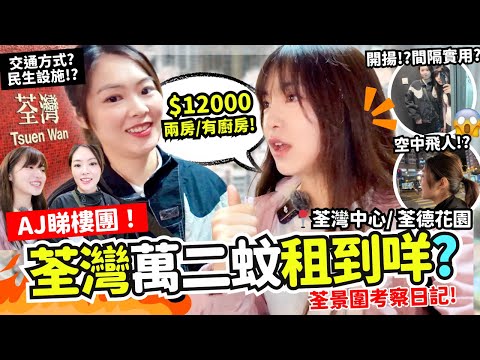 🔥荃灣搵屋日記‼️ $12000可以租到咩屋 !? 開箱荃景圍租盤😀😀 搬屋搬返去荃灣好唔好? 🤔🤔🤔 生活機能如何? 心大心細中...  | ANTON睇樓團 EP.2