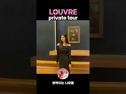 나딘과 함께 루브르박물관 프라이빗 투어 해요!ㅣ Private tour of the Louvre Museum with Nadine!