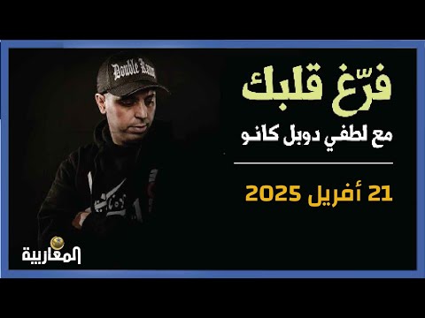 لطفي دوبل كانون | برنامج فرغ قلبة حلقة 21 أفريل 2025