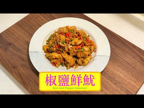 [流晒口水] 椒鹽鮮魷 Salt And Pepper Calamari