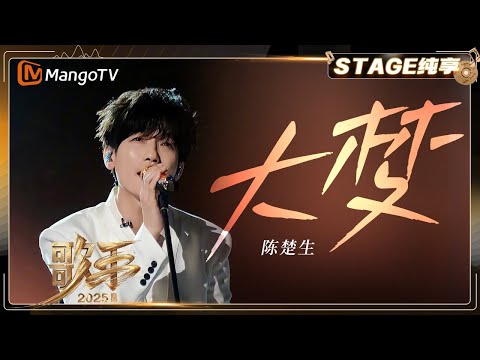 【歌手2025·纯享】 #陈楚生《大梦》9分钟唱完一生！温柔声线展现迷人音乐魅力 |《歌手2025》| SINGER 2025｜MangoTV