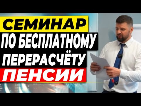 Прямой Эфир 🔴 СЕМИНАР ПО БЕСПЛАТНОМУ ПЕРЕРАСЧЁТУ ПЕНСИИ