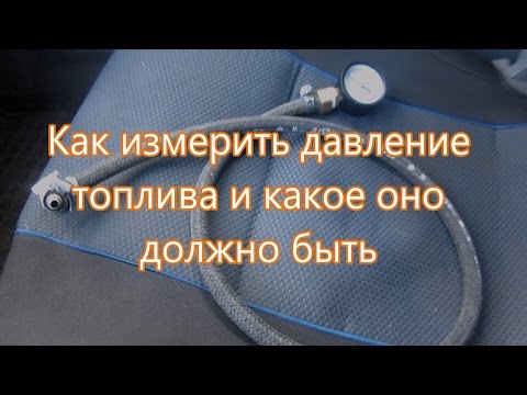 Как измерить давление топлива и какое оно должно быть