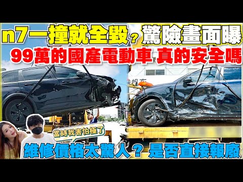 n7幾乎全損，最可怕的高速側撞｜車主傷勢如何，後悔支持國產了嗎｜【Echo’s Ev Life】