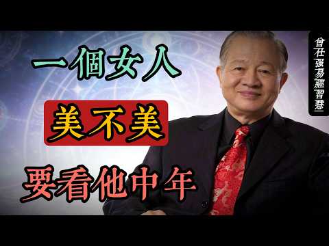 為什麼有的女人越老越有韻味，有的卻隨歲月枯萎？曾仕強教授曾說，相由心生，心慈則貌美。真正的美，不在皮囊，而在靈魂。#人生智慧 #命理 #哲學 #曾仕強 #易經 #正能量