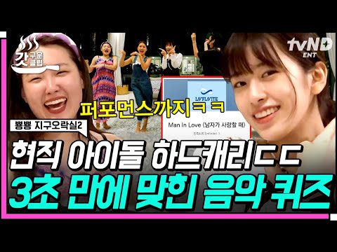 [#뿅뿅지구오락실2] 음악 퀴즈는 이용 당한 지락이들 퍼포먼스ㅋㅋ💃 FEEL 거하게 온 노래방 뮤비부터 대전의 딸 안유진까지~🎵 | #갓구운클립