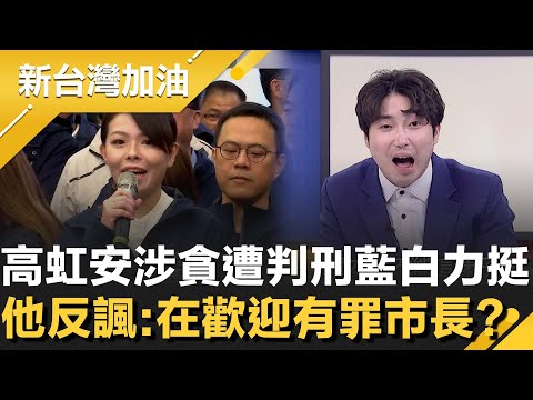 高虹安涉貪遭判刑 藍白力挺復職且禮讓竹市！張禹宣反諷：是在歡迎「有罪市長」？她成藍白合關鍵角色？捧成「北極星」目的只有一個：替柯文哲鋪路│許貴雅主持│【新台灣加油 精彩】20251218│三立新聞台