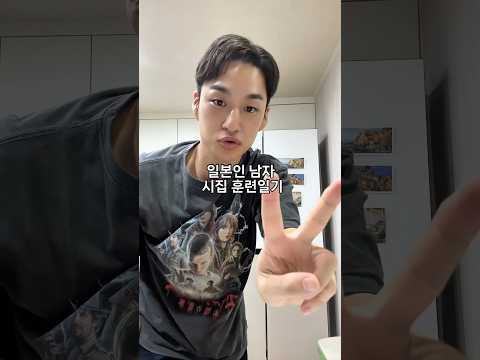 무서운 일본인 MZ 며느리 시집살이 #shorts #한일커플