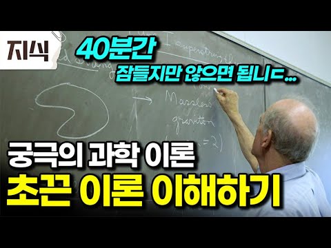 만물의 최소 단위는 입자가 아니라 끈이다? 우주의 모든 것을 설명할 수 있는 단 하나의 이론 #과학 #EBS지식
