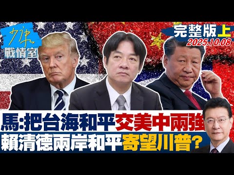 【完整版上集】馬文君：把台海和平鑰匙交美中兩強　賴清德將兩岸和平寄望川普？ 20251008｜#林秉宥 #陳琬惠 #尹乃菁 #柯志恩 #翁曉玲 #凌濤
