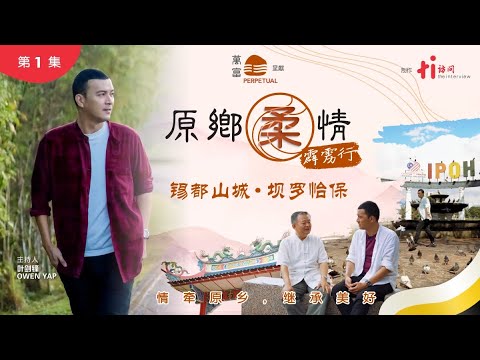 【原乡柔情2：霹雳行】第一集｜锡都山城 · 坝罗怡保