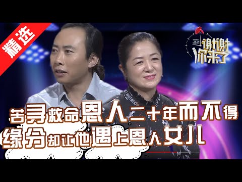 【精选】男子苦寻救命恩人二十年不得，却意外遇到恩人的女儿，感叹缘分真奇妙~！一饭之恩涌泉相报，善良的人总会得老天眷顾！