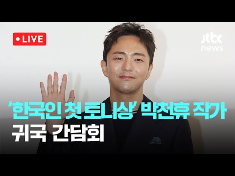 [다시보기] '한국인 첫 토니상' 박천휴 작가 귀국 간담회-6월 24일 (화) 풀영상 [이슈현장] / JTBC News