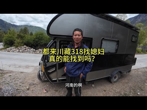 都来川藏318找媳妇，你们觉得真的能找到吗？#电动三轮房车 #床车自驾 #自驾游 #穷游