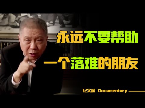 朋友有难要不要帮？马未都：我被朋友害到差点家破人亡！#圆桌派 #许子东 #马家辉 #梁文道 #锵锵行天下 #观复嘟嘟 #马未都