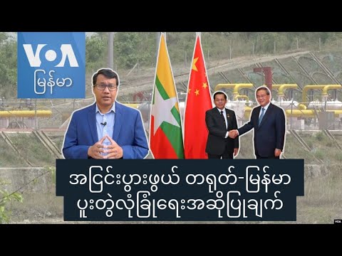 အငြင်းပွားဖွယ် တရုတ်-မြန်မာပူးတွဲလုံခြုံရေးအဆိုပြုချက်