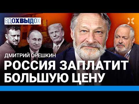 ОРЕШКИН: Конец приближается. План Трампа будет меняться. Россия боится злить США. Жизнь станет хуже