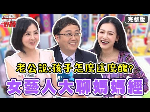 女藝人大聊媽媽經！孕期超辛苦，老公卻說「孩子怎麼這麼醜」？！【#醫師好辣】20211021 完整版 媽媽經 EP1222 王思佳 陳保仁