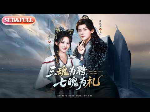 【全集FULL】《三魂为聘七魄为礼》| ENG SUB | #薄荷听书 #cdrama #latest 最新短劇#热门短剧 #都市 #重生 #逆袭 #现代 #甜宠